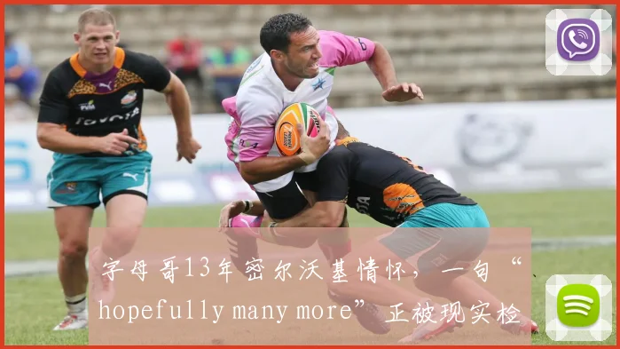 字母哥13年密尔沃基情怀，一句“hopefully many more”正被现实检验